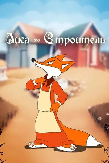 Смотреть онлайн Лиса-строитель (1950)