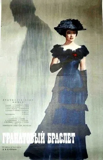 Смотреть онлайн Гранатовый браслет (1965) в хорошем качестве