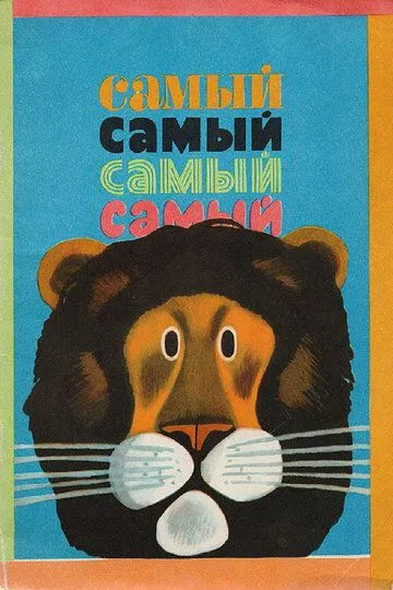Смотреть онлайн Самый, самый, самый, самый (1966)