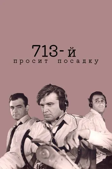 Смотреть онлайн 713-й просит посадку (1962) в хорошем качестве