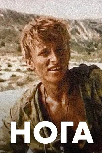 Смотреть онлайн Нога (1991) в хорошем качестве
