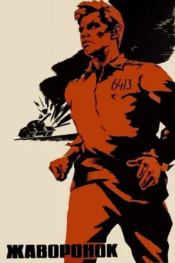 Смотреть онлайн Жаворонок (1964) в хорошем качестве