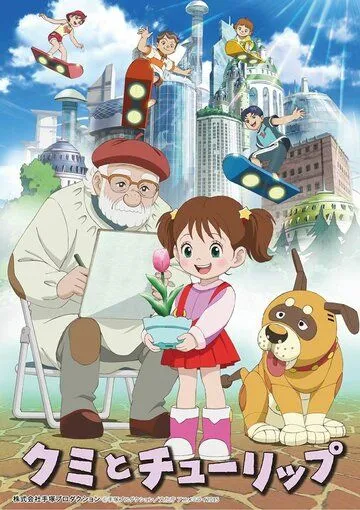 Постер к фильму Куми и тюльпан (2015)