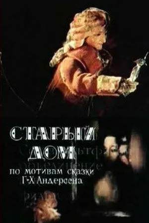 Постер к фильму Старый дом (1977)