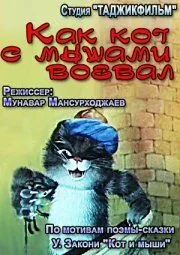 Смотреть онлайн Как кот с мышами воевал (1986)
