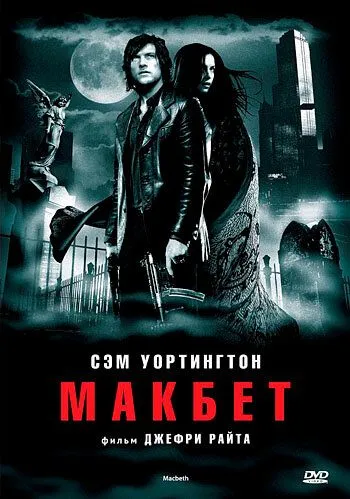 Смотреть онлайн Макбет (2006) в хорошем качестве