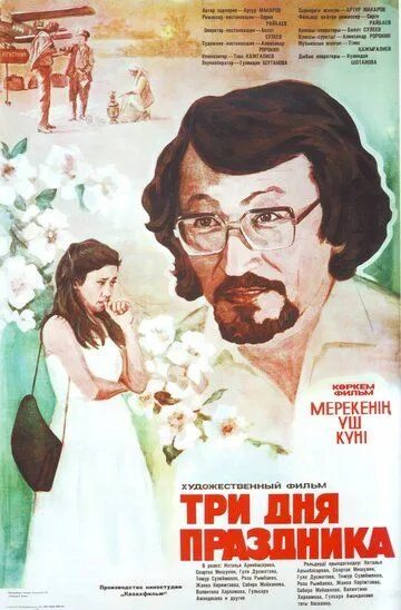 Смотреть онлайн Три дня праздника (1981) в хорошем качестве
