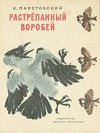 Смотреть онлайн Растрёпанный воробей (1967)