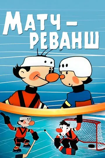 Смотреть онлайн Матч-реванш (1968)