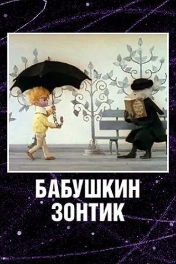 Смотреть онлайн Бабушкин зонтик (1969)