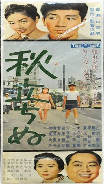 Смотреть онлайн Вот и осень (1960) в хорошем качестве