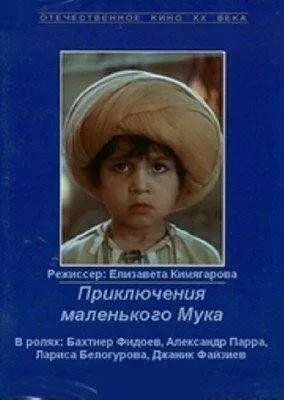 Смотреть онлайн Приключения маленького Мука (1983) в хорошем качестве