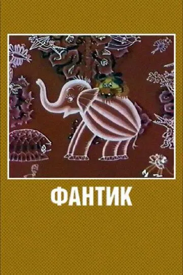 Смотреть онлайн Фантик (1975)