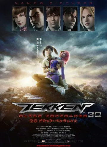 Постер к фильму Теккен: Кровная месть (2011)
