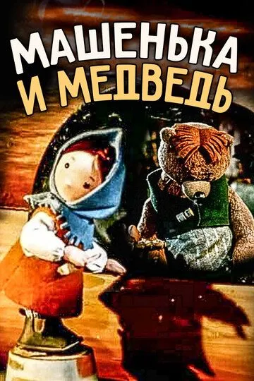 Смотреть онлайн Машенька и медведь (1960)