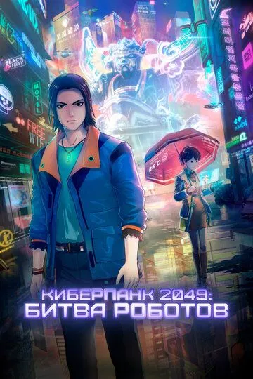 Постер к фильму Киберпанк 2049: Битва роботов (2021)