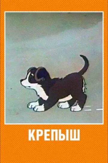 Смотреть онлайн Крепыш (1950)