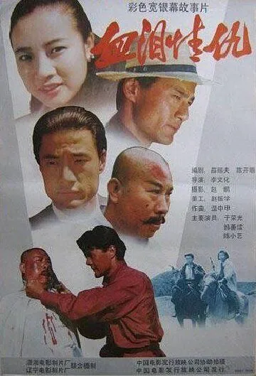 Смотреть онлайн Кровь, слёзы, любовь, месть (1989) в хорошем качестве