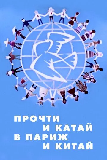 Смотреть онлайн Прочти и катай в Париж и Китай (1960)
