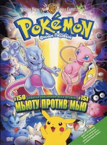Постер к фильму Покемон: Мьюту против Мью (1998)