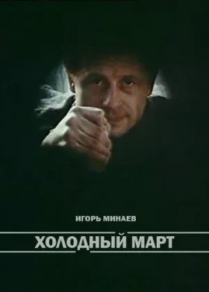 Смотреть онлайн Холодный март (1987) в хорошем качестве