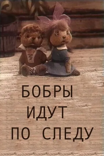 Смотреть онлайн Бобры идут по следу (1970)