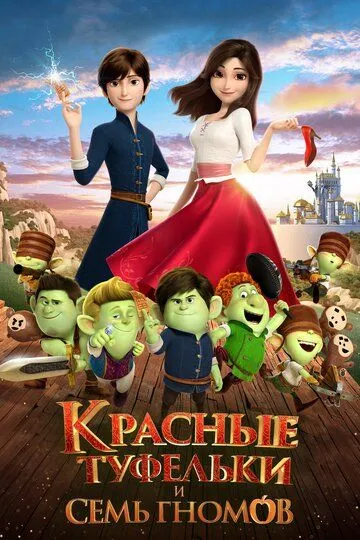 Смотреть онлайн Красные туфельки и семь гномов (2019)