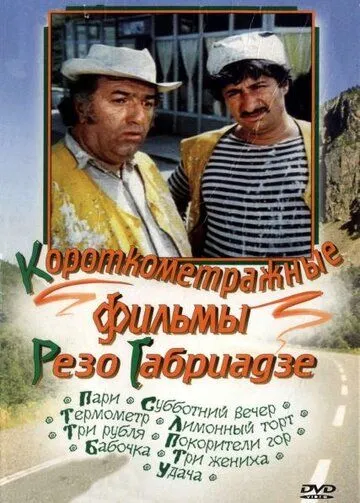 Смотреть онлайн Пари (1974) в хорошем качестве