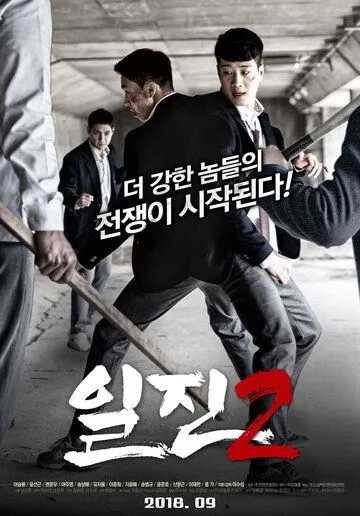 Смотреть онлайн Задиры 2 (2018) в хорошем качестве