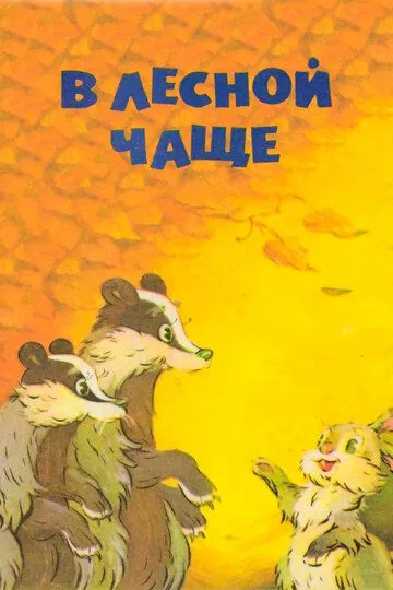 Смотреть онлайн В лесной чаще (1954)