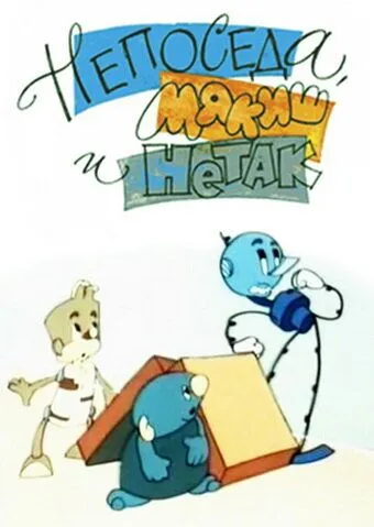 Смотреть онлайн Непоседа, Мякиш и Нетак (1963)