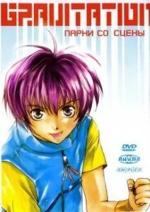 Постер к фильму Gravitation: Парни со сцены (1999)