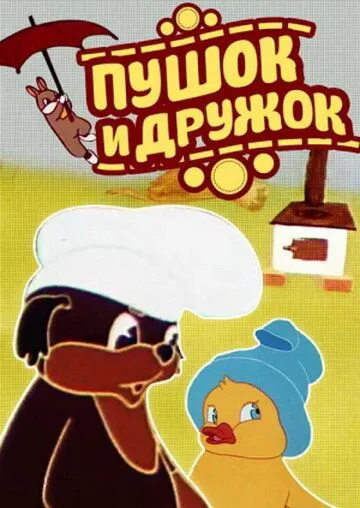 Смотреть онлайн Пушок и Дружок (1962)