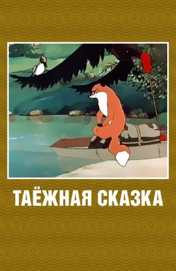 Смотреть онлайн Таежная сказка (1951)