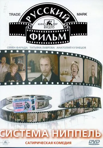 Смотреть онлайн Система «Ниппель» (1990) в хорошем качестве