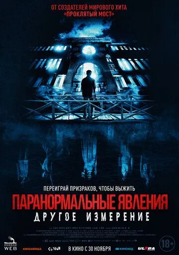 Смотреть онлайн Паранормальные явления: Другое измерение (2023) в хорошем качестве