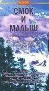 Постер к фильму Смок и Малыш (1976)