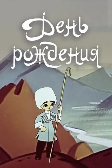 Смотреть онлайн День рождения (1959)