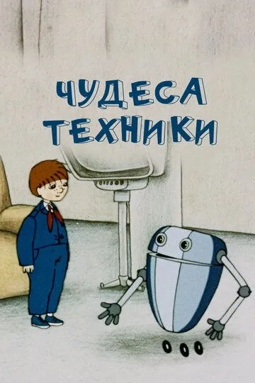 Смотреть онлайн Чудеса техники (1986)