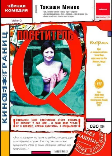 Смотреть онлайн Посетитель Q (2001) в хорошем качестве