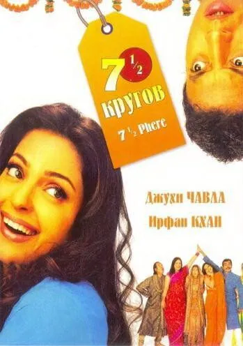 Смотреть онлайн Семь с половиной кругов (2005) в хорошем качестве