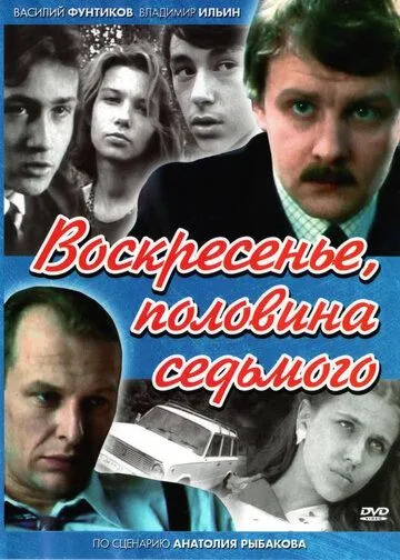 Смотреть онлайн Воскресенье, половина седьмого (1988)