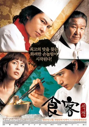 Смотреть онлайн Шеф-повар (2007) в хорошем качестве