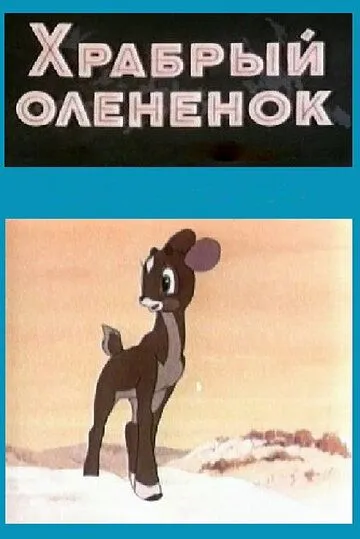 Смотреть онлайн Храбрый олененок (1957)