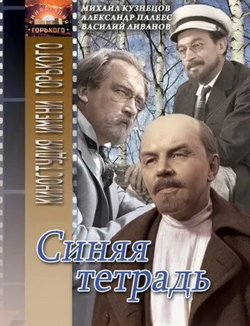 Смотреть онлайн Синяя тетрадь (1964) в хорошем качестве