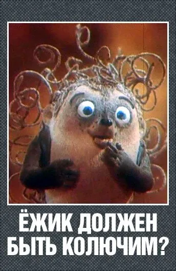 Смотреть онлайн Ежик должен быть колючим? (1990)