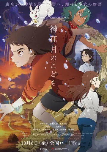 Постер к фильму Дитя месяца богов (2021)