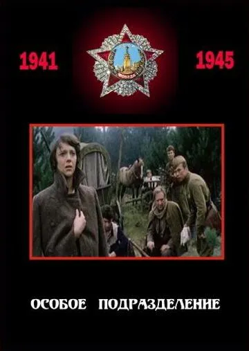 Смотреть онлайн Особое подразделение (1984) в хорошем качестве