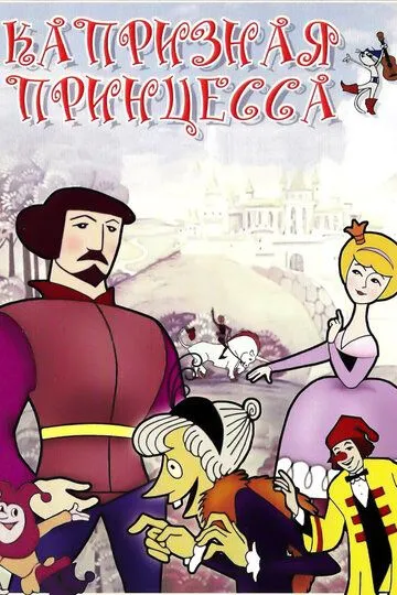 Смотреть онлайн Капризная принцесса (1969)