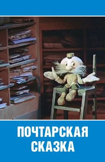 Смотреть онлайн Почтарская сказка (1978)